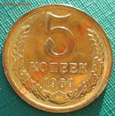 5 копеек 1969 UNC СССР из набора до 22:00 10.12.13 - DSC07101.JPG