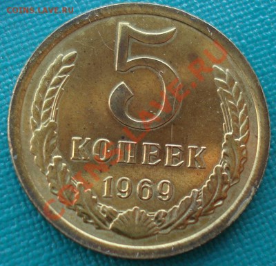 5 копеек 1969 UNC СССР из набора до 22:00 10.12.13 - DSC06859.JPG