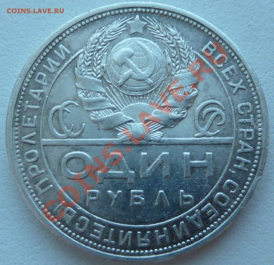 1 РУБЛЬ 1924 П.Л. до 10.12.13 22:00 Мск - P1150646.JPG