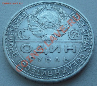 1 РУБЛЬ 1924 П.Л. до 10.12.13 22:00 Мск - P1150645.JPG