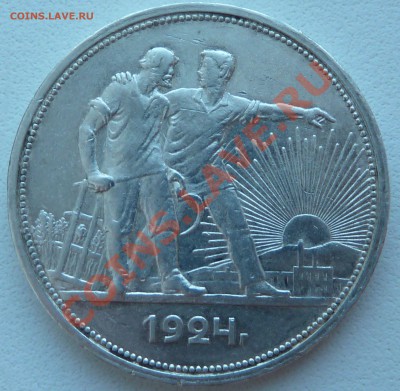 1 РУБЛЬ 1924 П.Л. до 10.12.13 22:00 Мск - P1150642.JPG