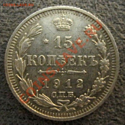 15 копеек 1912 спб вс (R3) - 3376753