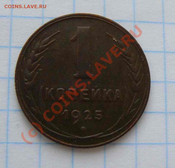 1к 1925г - 1к 1925г