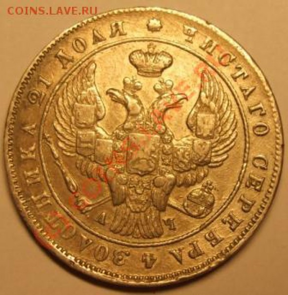 1 рубль 1842 СПБ АЧ предпродажная оценка. - 1842