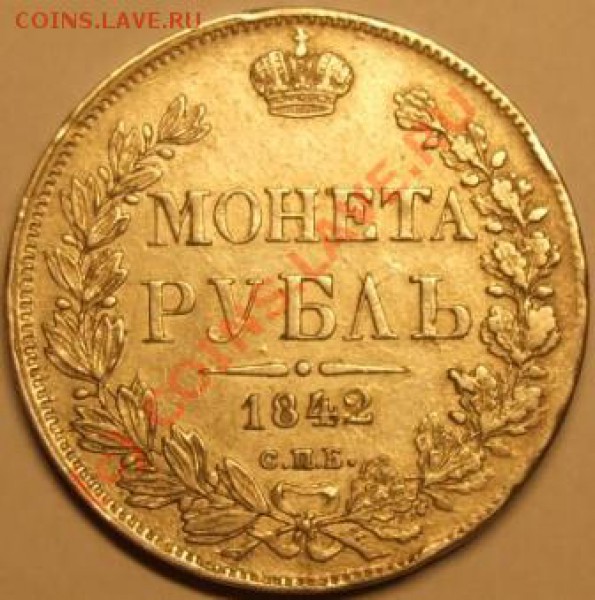 1 рубль 1842 СПБ АЧ предпродажная оценка. - 1842-1