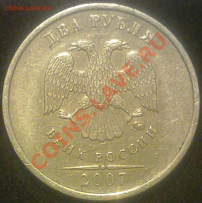 2 рубля ММД 2007 года. смещение. - 071220132618