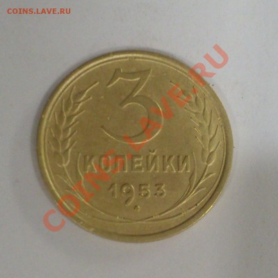 5 коп.1956 и 3 коп.1953 - DSC_0181