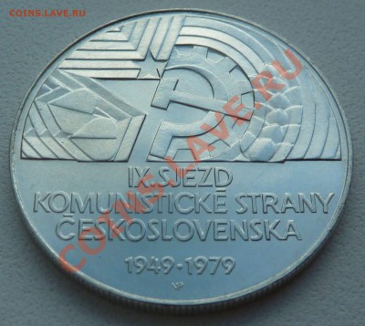 Ag, ЧССР 50 крон 1979, IX съезд комунистов 10.12.13 22:10мск - P1150609.JPG
