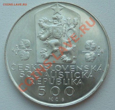 С РУБЛЯ. Ag, 500 КРОН 1988 ФЕДЕРАЦИЯ до 10.12.13 22:30 мск - P1150591.JPG