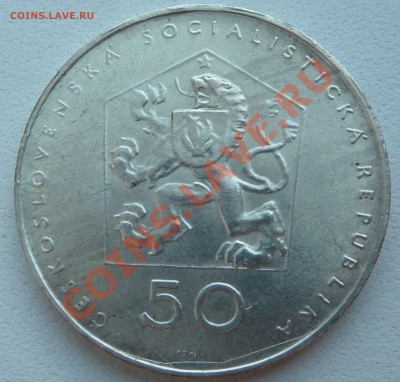 Ag, ЧССР 50 крон 1971, Компартия до 10.12.13 22:00 мск - P1150624.JPG