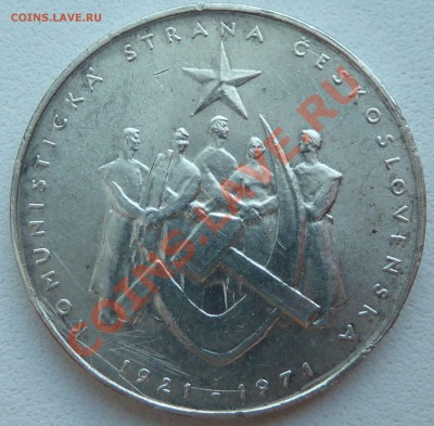 Ag, ЧССР 50 крон 1971, Компартия до 10.12.13 22:00 мск - P1150622.JPG