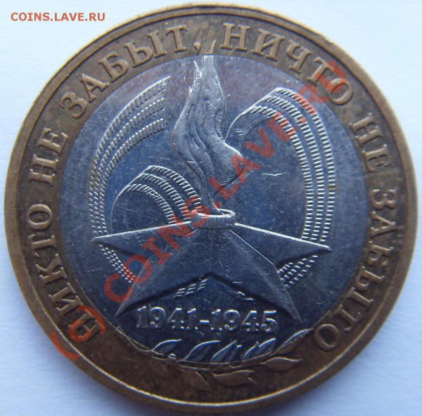 10 рублей 2005 Никто не забыт - SDC12092