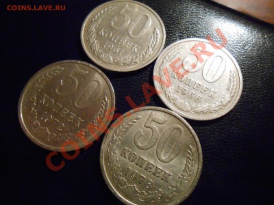 50 копеек 1961,66,72,78 до 09.12.13 в 22:00 - DSCN6567[1].JPG