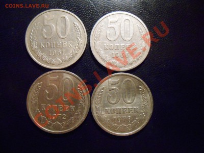 50 копеек 1961,66,72,78 до 09.12.13 в 22:00 - DSCN6566[2].JPG