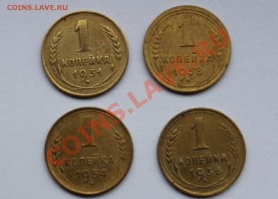 1 коп 1931, 1936, 1938, 1954 до 11.12.13 22.00 мск - 11-1.JPG