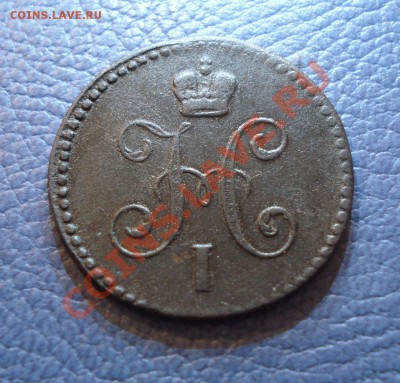 1 копейка серебром  1840..1844..1845г - 1 коп 1840_2