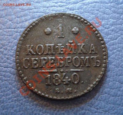 1 копейка серебром  1840..1844..1845г - 1 коп 1840_1