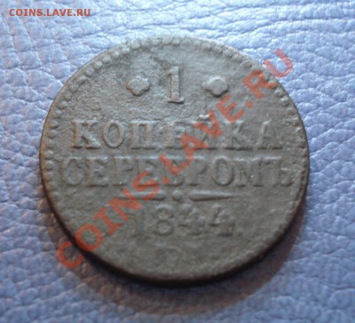1 копейка серебром  1840..1844..1845г - 1 коп 1844_1