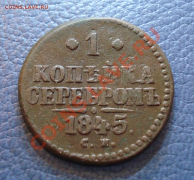1 копейка серебром  1840..1844..1845г - 1 коп 1845_1