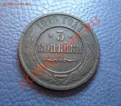 1к  2к  3к  1915г    неплохие - 3 коп 1915_1