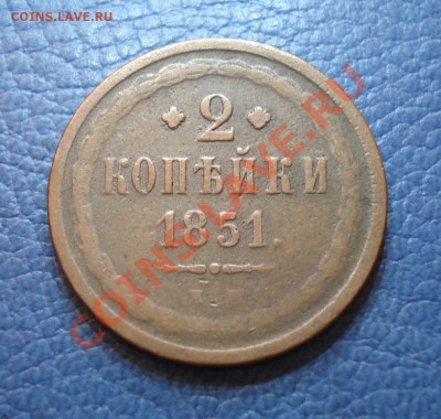 2коп 1856г   и 2коп 1851г - 2 коп 1851_1