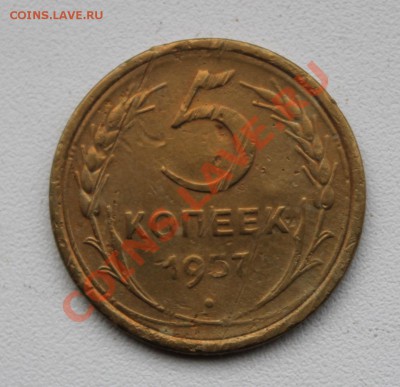 5 копеек 1957 Ф.102 - 51-57.JPG