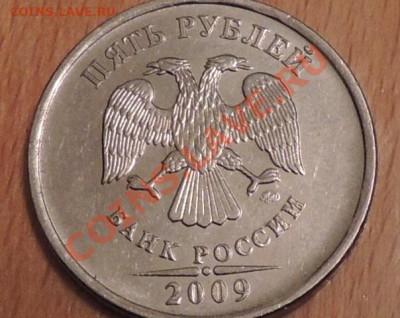5 рублей 2009г ммд Помогите пожалуйста определить штемпель. - RSCN2609.JPG