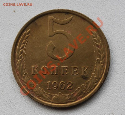 5 копеек 1962 Ф.110 до 11.12.13 22.00 мск - 5-62 1.JPG