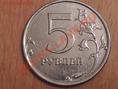 5 рублей 2009г ммд Помогите пожалуйста определить штемпель. - RSCN2601.JPG