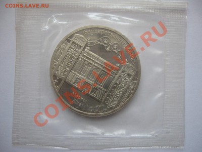 5 рублей 1991 Госбанк (Пруф) запайка до 14.12.2013 22-00 - IMG_4895_1