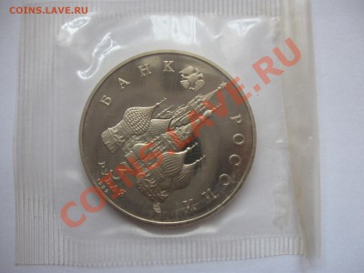 3 рубля 1992 Год космоса (Пруф) запайка до 14.12.2013 22-00 - IMG_49121