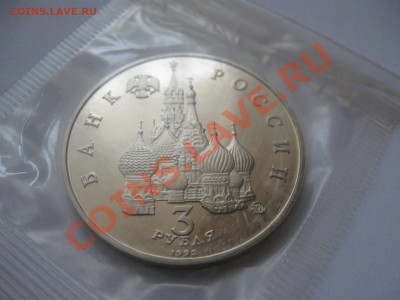 3 рубля 1992 Год космоса (Пруф) запайка до 14.12.2013 22-00 - IMG_49111