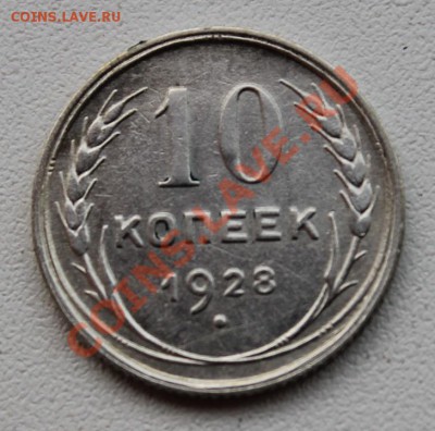 10 копеек 1928 Ф.34 до 11.12.13 22.00 мск - 10 281 34.JPG