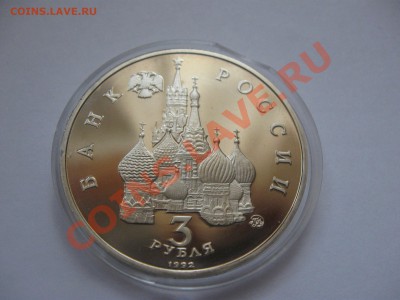 3 рубля 1992 победа демократии (Пруф) до 14.12.2013 22-00 - IMG_4916_2