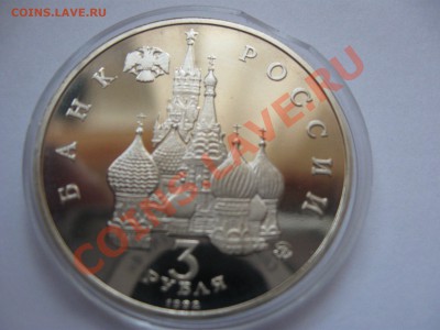 3 рубля 1992 победа демократии (Пруф) до 14.12.2013 22-00 - IMG_4915_2