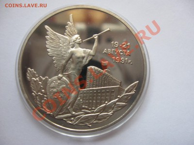 3 рубля 1992 победа демократии (Пруф) до 14.12.2013 22-00 - IMG_4914_2