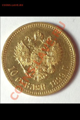 10 рублей 1899 год (ф•з) - image