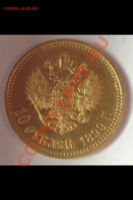 10 рублей 1899 год (ф•з) - image