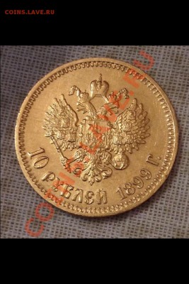 10 рублей 1899 год (ф•з) - image