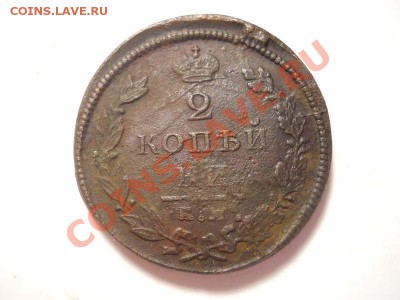 2 коп.1825 ем-ик.Окончание 13.12.2013.22-00. - 3.JPG
