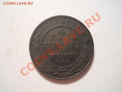 2 коп.1914 спб.Окончание 13.12.2013.22-00. - 7.JPG