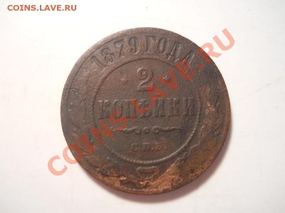2 коп.1879 спб.окончание 13.12.2013.22-00. - 11.JPG