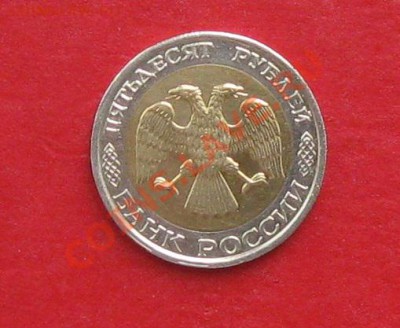 50 руб 1992г ММД - IMG_1091.JPG