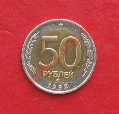 50 руб 1992г ММД - IMG_1090.JPG