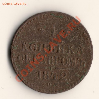 1 КОПЕЙКА СЕРЕБРОМ 1842СПМ до14.12.13.в 22.00мск - сканирование0001