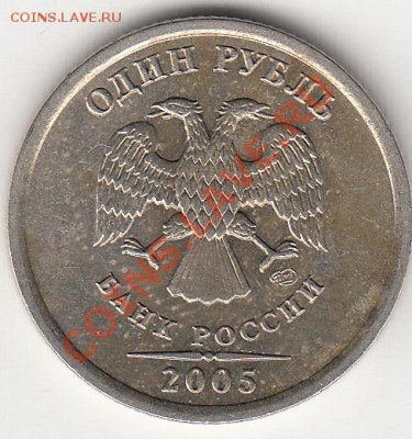 1 рубль 2005 года сп. шт. В или Г ? - IMG_0003