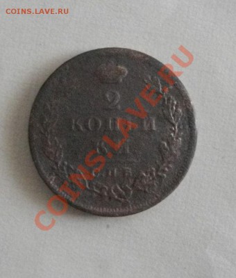 2 копейки 1812годПС СПБ,с точкой. до14.12.13.в 22.00мск - IMGP2267.JPG