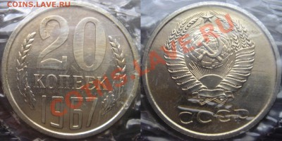 20коп 1967 в запайке до 13.12.2013г. 23:00 - 20к67
