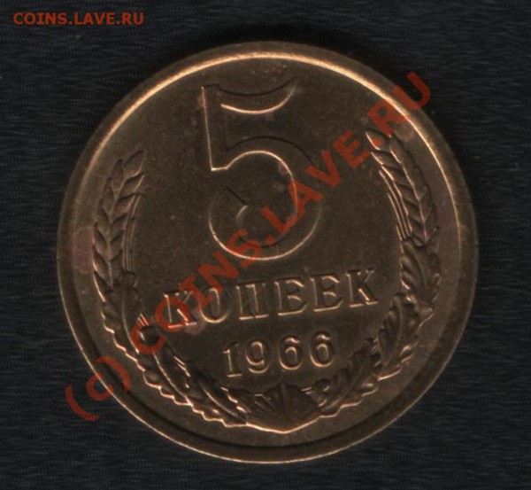 5 копеек 1966 до 18 ноября 2008 - 002.JPG