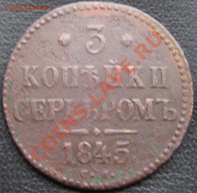 2копейки 1812 неплохие и 3 коп. серебром 1845г - IMG_0431.JPG